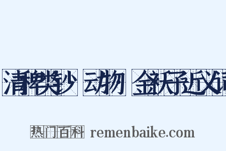 清稗类钞·动物·金袄子近义词是什么意思的图片